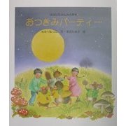 おつきみパーティー(えほん はなはなみんみの森) [絵本]