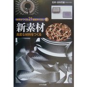 科学がつくる21世紀のくらし〈2〉新素材―高度な材料をつくる [全集叢書]