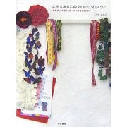 こやまあきこのフェルト・ジュエリー―羊毛フェルトでつくる、おしゃれなアクセサリー [単行本]