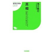 真相―ディープインパクト、デビューから引退まで今だから言えること(競馬王新書) [新書]