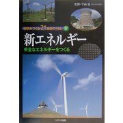 科学がつくる21世紀のくらし〈4〉新エネルギー―安全なエネルギーをつくる [全集叢書]