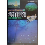 科学がつくる21世紀のくらし〈5〉海洋開発―生活の資源をつくる [全集叢書]