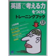 英語で考える力をつけるトレーニングブック [単行本]