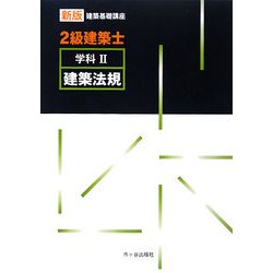 2級建築士学科〈2〉建築法規 新版 (新版建築基礎講座) [単行本]