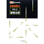 2級建築士学科〈2〉建築法規 新版 (新版建築基礎講座) [単行本]