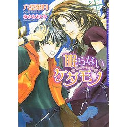 ヨドバシ.com - 眠らないケダモノ(ダリア文庫) [文庫] 通販【全品無料配達】