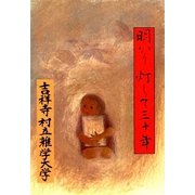 明かり灯して三十年 [単行本]
