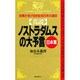 真説 ノストラダムスの大予言〈日本篇〉詩篇が告げる世紀末日本の運命(ムックセレクト〈395〉) [新書]