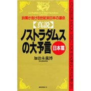 真説 ノストラダムスの大予言〈日本篇〉詩篇が告げる世紀末日本の運命(ムックセレクト〈395〉) [新書]