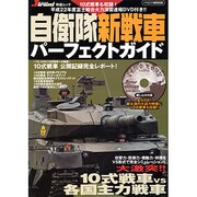 自衛隊新戦車パーフェクトガイド（イカロス・ムック Jグランド特選ムック） [ムックその他]