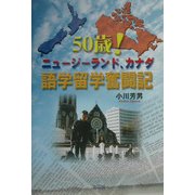 50歳!ニュージーランド、カナダ語学留学奮闘記 [単行本]