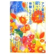 アプ星で見て、知って、体験したこと〈1〉むかし、むかし、地球はアプ星の一部だった―通貨なきユーアイ・シデレウスの世界(超☆どきどき) [単行本]