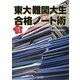 東大&難関大生直伝 偏差値70への合格ノート術 [単行本]