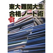 東大&難関大生直伝 偏差値70への合格ノート術 [単行本]