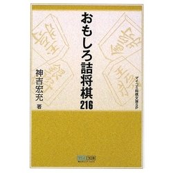 おもしろ詰将棋216(マイコミ将棋文庫SP) [単行本]