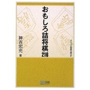 おもしろ詰将棋216(マイコミ将棋文庫SP) [単行本]