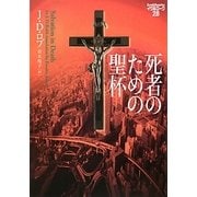 死者のための聖杯―イヴ&ローク〈28〉(ヴィレッジブックス) [文庫]