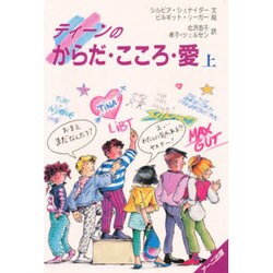 ティーンのからだ・こころ・愛〈上〉 [単行本]