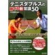 テニスダブルスの勝てる新常識50 [単行本]