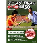 テニスダブルスの勝てる新常識50 [単行本]