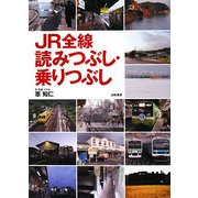 JR全線読みつぶし・乗りつぶし [単行本]
