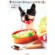 愛犬のために作るほんとの手作り食! [単行本]