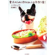 愛犬のために作るほんとの手作り食! [単行本]