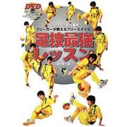 Fリーガーが教えるフリースタイル足技最強レッスン [単行本]