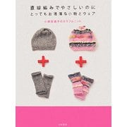 直線編みでやさしいのにとってもお洒落な小物とウェア―小須田逸子のカラフルニット [単行本]