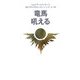 竜馬吼える(レムリア・ルネッサンス スピリチュアルメッセージシリーズ〈16〉) [単行本]