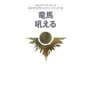 竜馬吼える(レムリア・ルネッサンス スピリチュアルメッセージシリーズ〈16〉) [単行本]