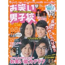 ヨドバシ.com - お笑い男子校 Vol.12(2011 OCTOBER)（ワニムック 