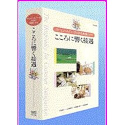 V ホームヘルパーのための実践ビデオ こころに響く接遇