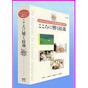 V ホームヘルパーのための実践ビデオ こころに響く接遇