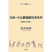 スポーツと政治的なるもの―英国法からの問い(スポーツ学選書) [単行本]