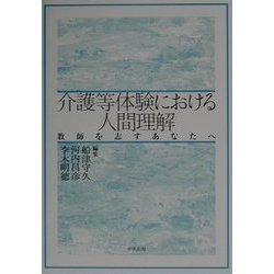 介護等体験における人間理解―教師を志すあなたへ [単行本]