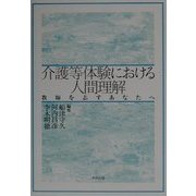 介護等体験における人間理解―教師を志すあなたへ [単行本]