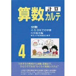 ヨドバシ.com - 算数計算カルテ 4 [単行本] 通販【全品無料配達】