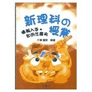 新理科の授業―情報入手・知的生産術 [全集叢書]