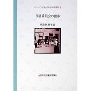 シリーズ・活動する学校図書館 6 [全集叢書]