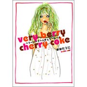 ベリー・ベリー・チェリーコーク（ブルーム・ブックス） [単行本]