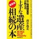 元・税務調査官が教える上手な遺産相続の本 最新版 (ムックセレクト) [新書]