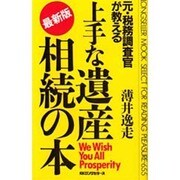 元・税務調査官が教える上手な遺産相続の本 最新版 (ムックセレクト) [新書]