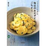 ハーブとスパイスで楽しむ毎日のおかずとごちそう [単行本]