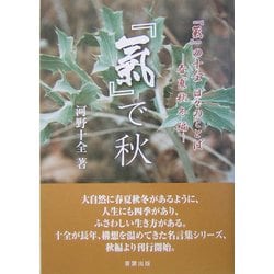 『気』で秋―『気』の十全日々のことば 春夏秋冬編 [単行本]