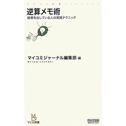 逆算メモ術―結果を出している人の実践テクニック(マイコミ新書) [新書]