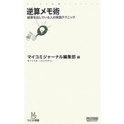 逆算メモ術―結果を出している人の実践テクニック(マイコミ新書) [新書]