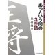 あっという間の3手詰(将棋連盟文庫オリジナル) [単行本]
