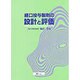 経口投与製剤の設計と評価 [単行本]