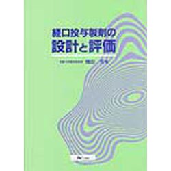 経口投与製剤の設計と評価 [単行本]